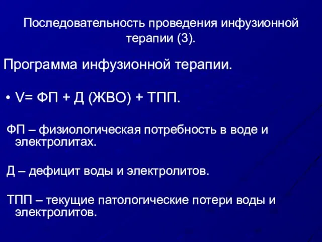 Последовательность проведения инфузионной терапии (3). Программа инфузионной терапии. V= ФП + Д