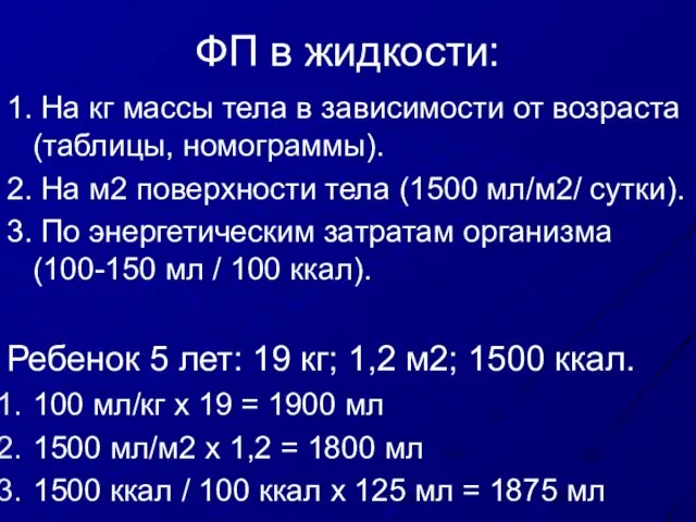 ФП в жидкости: 1. На кг массы тела в зависимости от возраста