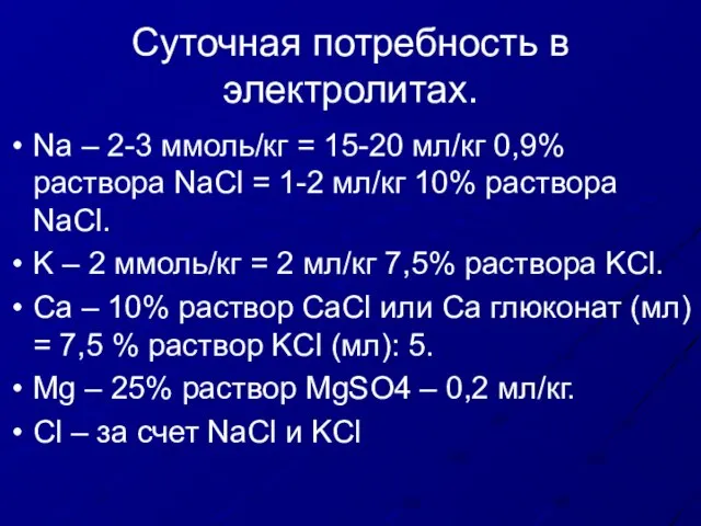 Суточная потребность в электролитах. Na – 2-3 ммоль/кг = 15-20 мл/кг 0,9%