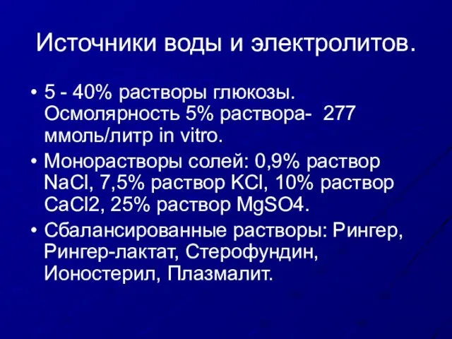 Источники воды и электролитов. 5 - 40% растворы глюкозы. Осмолярность 5% раствора-