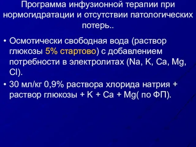 Программа инфузионной терапии при нормогидратации и отсутствии патологических потерь.. Осмотически свободная вода