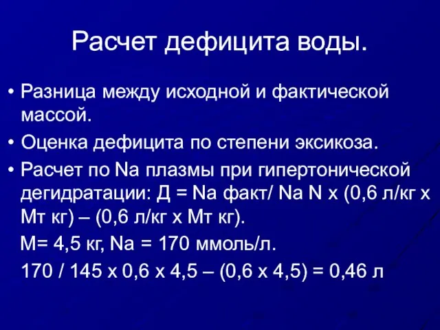 Расчет дефицита воды. Разница между исходной и фактической массой. Оценка дефицита по