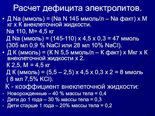 Расчет дефицита электролитов. Д Na (ммоль) = (Na N 145 ммоль/л –