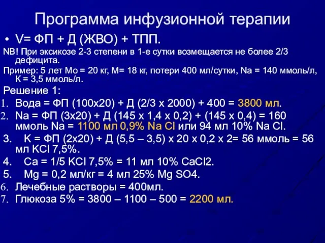 Программа инфузионной терапии V= ФП + Д (ЖВО) + ТПП. NB! При