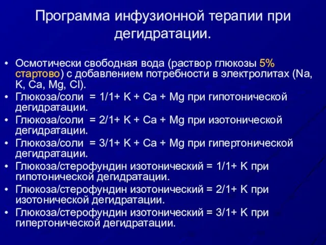 Программа инфузионной терапии при дегидратации. Осмотически свободная вода (раствор глюкозы 5% стартово)