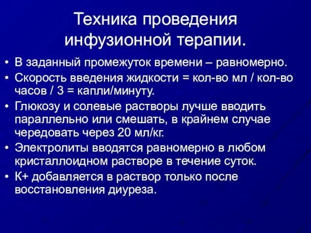 Техника проведения инфузионной терапии. В заданный промежуток времени – равномерно. Скорость введения