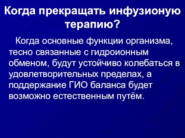 Когда прекращать инфузионую терапию? Когда основные функции организма, тесно связанные с гидроионным