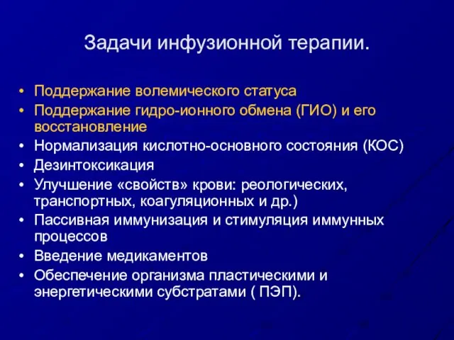 Задачи инфузионной терапии. Поддержание волемического статуса Поддержание гидро-ионного обмена (ГИО) и его