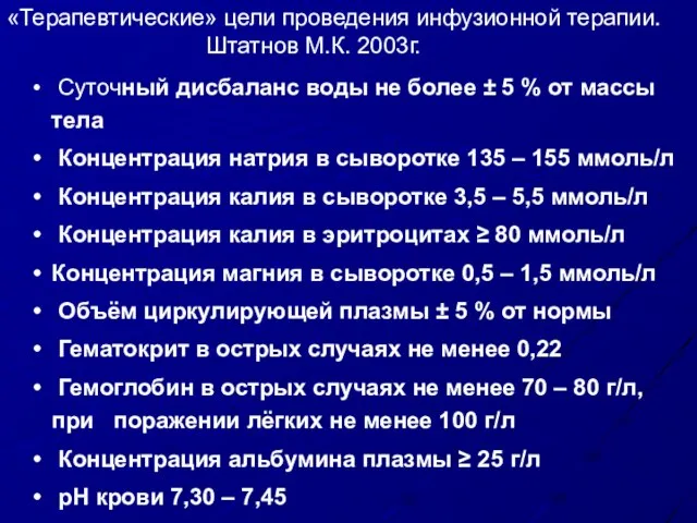 Суточный дисбаланс воды не более ± 5 % от массы тела Концентрация