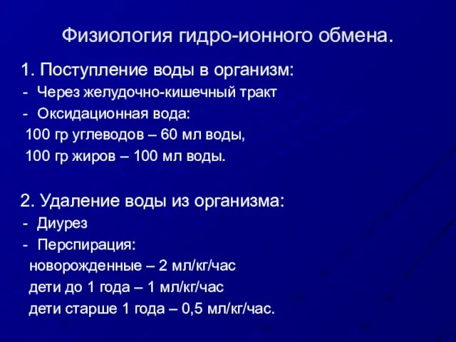 Физиология гидро-ионного обмена. 1. Поступление воды в организм: Через желудочно-кишечный тракт Оксидационная