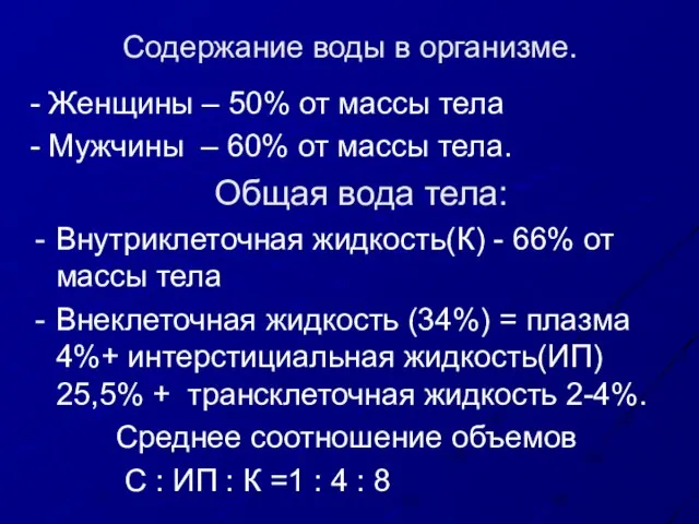 Содержание воды в организме. - Женщины – 50% от массы тела -