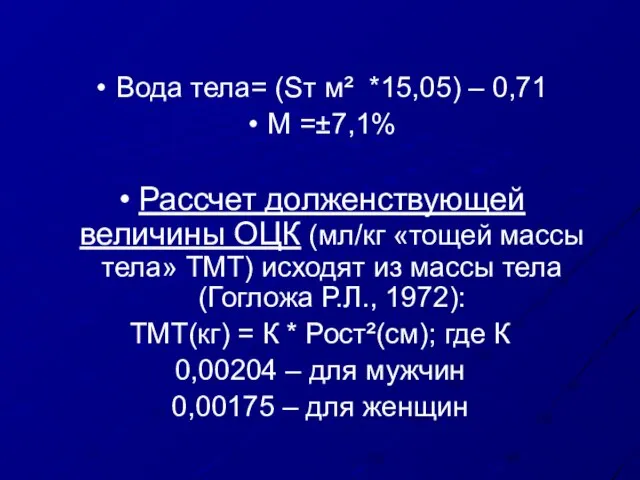 Вода тела= (Sт м² *15,05) – 0,71 М =±7,1% Рассчет долженствующей величины