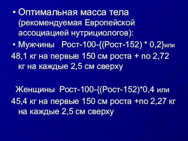 Оптимальная масса тела (рекомендуемая Европейской ассоциацией нутрициологов): Мужчины Рост-100-{(Рост-152) * 0,2}или 48,1