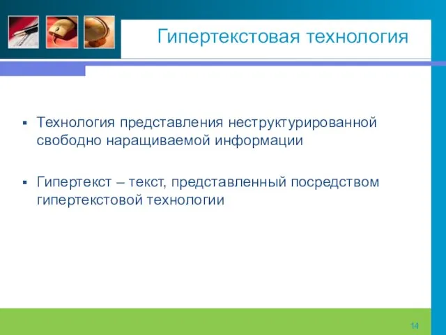 Гипертекстовая технология Технология представления неструктурированной свободно наращиваемой информации Гипертекст – текст, представленный посредством гипертекстовой технологии