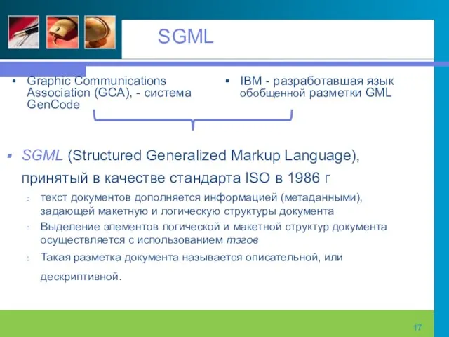 Graphic Communications Association (GCA), - система GenCode IBM - разработавшая язык обобщенной