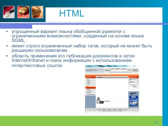 HTML упрощенный вариант языка обобщенной разметки с ограниченными воз­можностями, созданный на основе