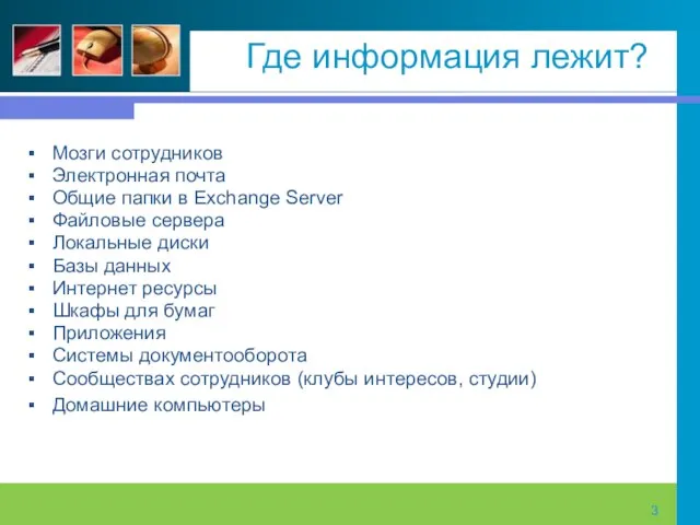 Где информация лежит? Мозги сотрудников Электронная почта Общие папки в Exchange Server