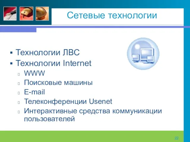 Сетевые технологии Технологии ЛВС Технологии Internet WWW Поисковые машины E-mail Телеконференции Usenet Интерактивные средства коммуникации пользователей