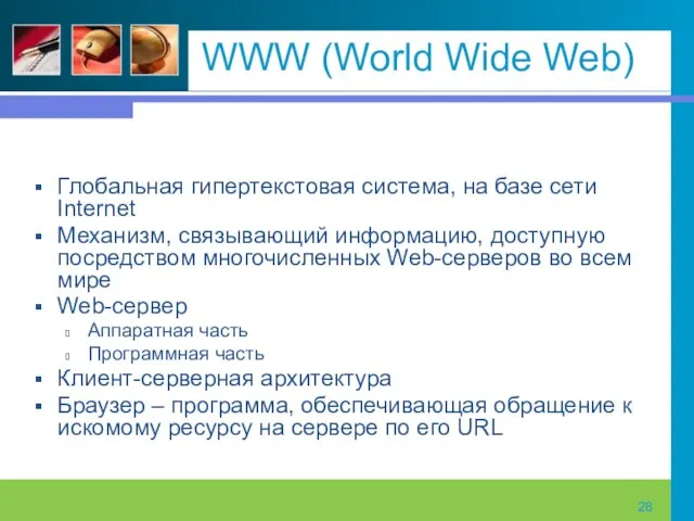 WWW (World Wide Web) Глобальная гипертекстовая система, на базе сети Internet Механизм,