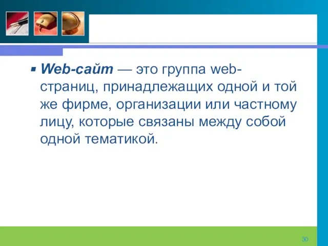 Web-сайт — это группа web-страниц, принадлежащих одной и той же фирме, организации