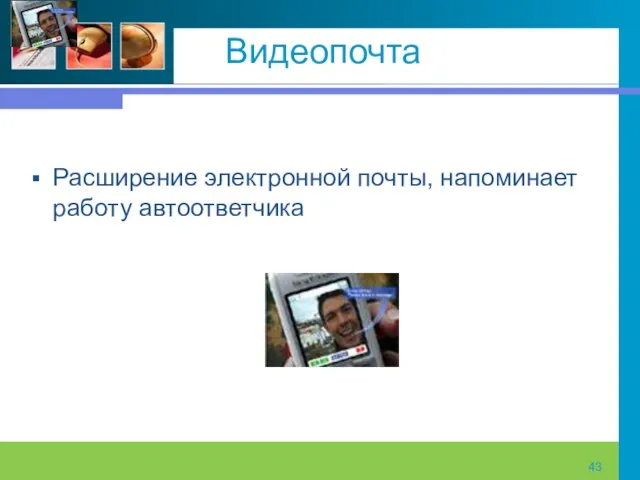 Видеопочта Расширение электронной почты, напоминает работу автоответчика