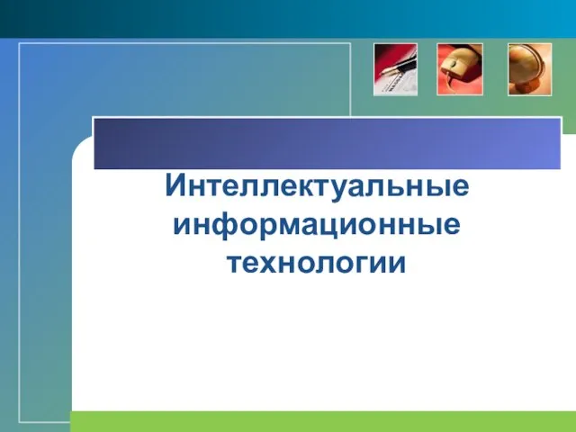 Интеллектуальные информационные технологии