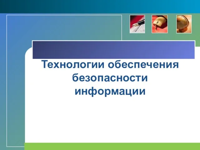 Технологии обеспечения безопасности информации