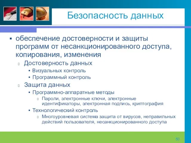 Безопасность данных обеспечение достоверности и защиты программ от несанкционированного доступа, копирования, изменения