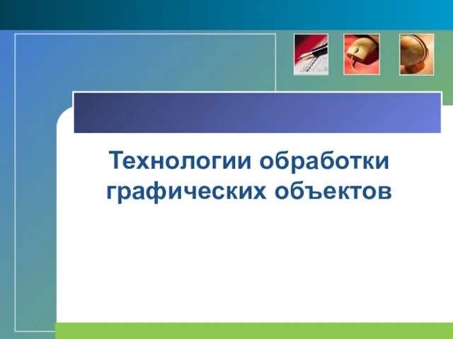 Технологии обработки графических объектов