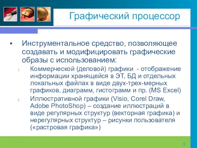 Графический процессор Инструментальное средство, позволяющее создавать и модифицировать графические образы с использованием: