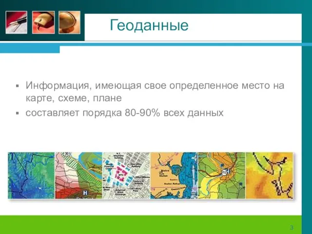 Геоданные Информация, имеющая свое определенное место на карте, схеме, плане составляет порядка 80-90% всех данных