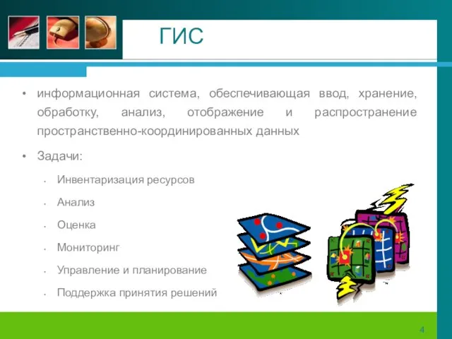 ГИС информационная система, обеспечивающая ввод, хранение, обработку, анализ, отображение и распространение пространственно-координированных