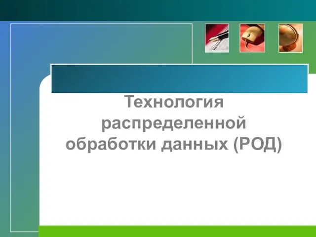 Технология распределенной обработки данных (РОД)