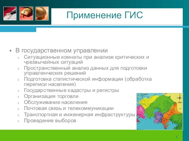 Применение ГИС В государственном управлении Ситуационные комнаты при анализе критических и чрезвычайных