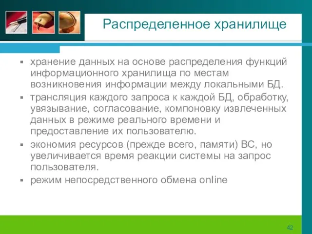 Распределенное хранилище хранение данных на основе распределения функций информационного хранилища по местам