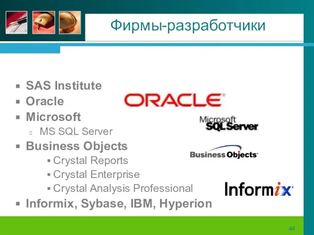 Фирмы-разработчики SAS Institute Oracle Microsoft MS SQL Server Business Objects Crystal Reports