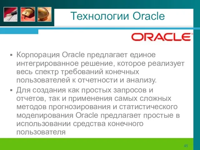 Технологии Oracle Корпорация Oracle предлагает единое интегрированное решение, которое реализует весь спектр