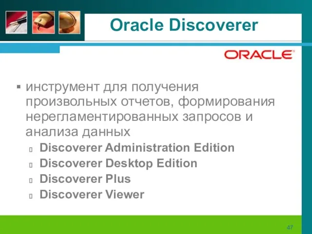 Oracle Discoverer инструмент для получения произвольных отчетов, формирования нерегламентированных запросов и анализа
