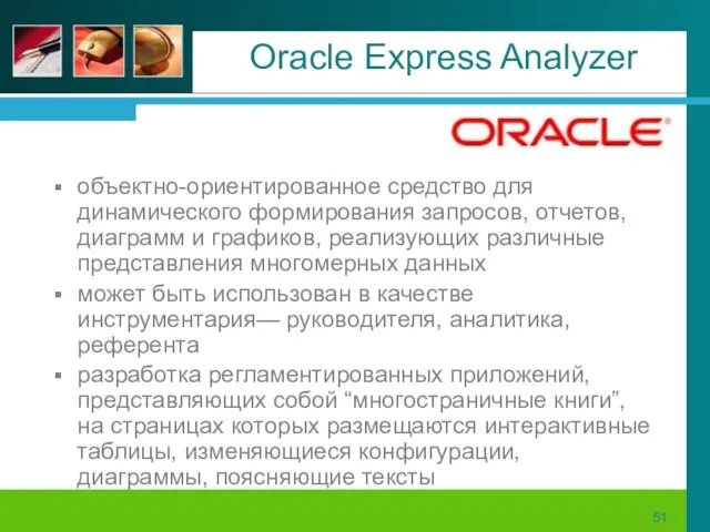 Oracle Express Analyzer объектно-ориентированное средство для динамического формирования запросов, отчетов, диаграмм и