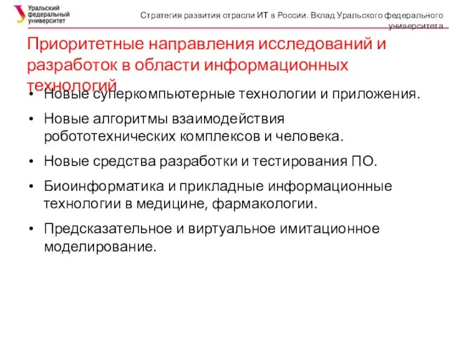 Приоритетные направления исследований и разработок в области информационных технологий Новые суперкомпьютерные технологии