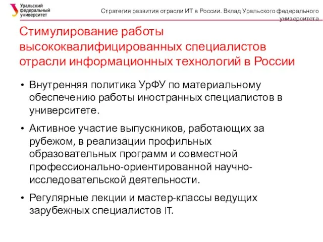 Внутренняя политика УрФУ по материальному обеспечению работы иностранных специалистов в университете. Активное