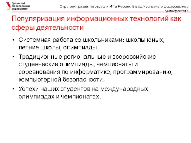 Популяризация информационных технологий как сферы деятельности Системная работа со школьниками: школы юных,