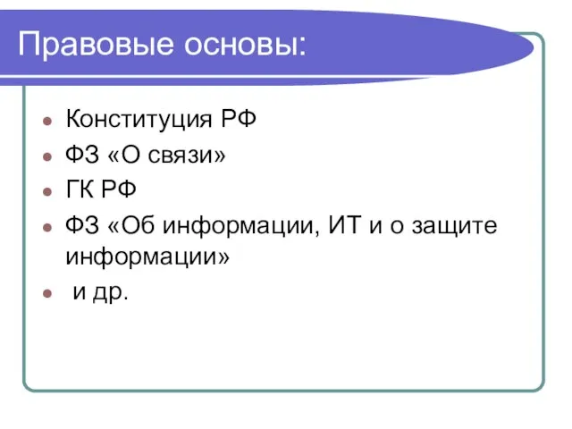 Правовые основы: Конституция РФ ФЗ «О связи» ГК РФ ФЗ «Об информации,