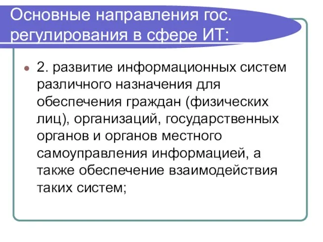 Основные направления гос. регулирования в сфере ИТ: 2. развитие информационных систем различного