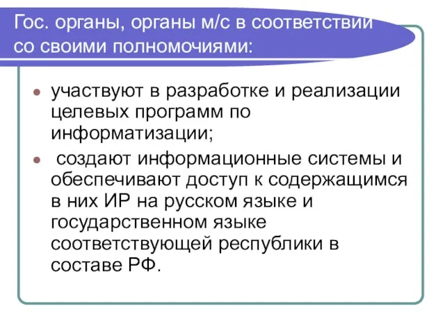 Гос. органы, органы м/с в соответствии со своими полномочиями: участвуют в разработке