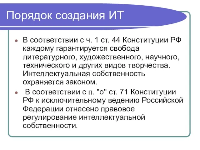 Порядок создания ИТ В соответствии с ч. 1 ст. 44 Конституции РФ