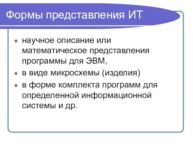 Формы представления ИТ научное описание или математическое представления программы для ЭВМ, в