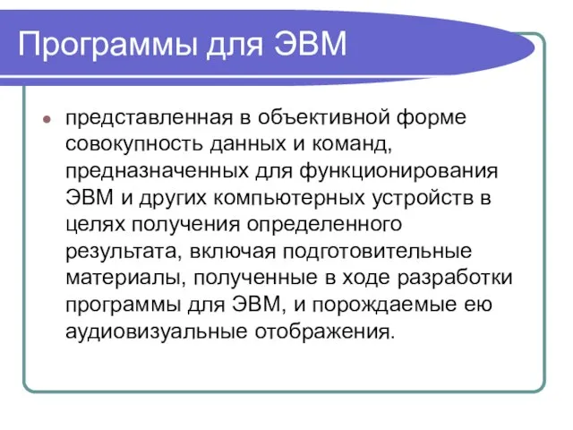 Программы для ЭВМ представленная в объективной форме совокупность данных и команд, предназначенных