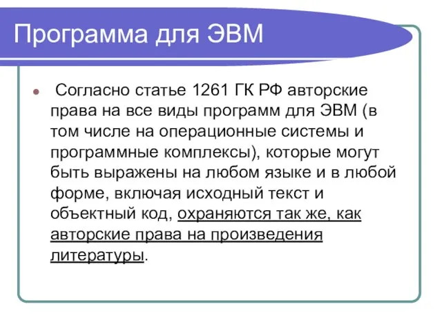 Программа для ЭВМ Согласно статье 1261 ГК РФ авторские права на все