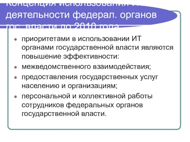 Концепция использования ИТ в деятельности федерал. органов гос. власти до 2010 года